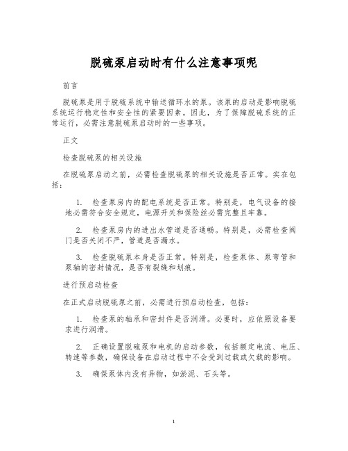 脱硫泵启动时有什么注意事项呢