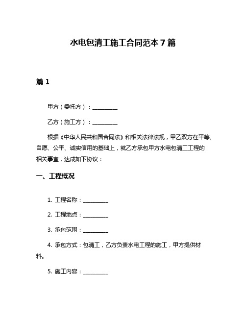 水电包清工施工合同范本7篇