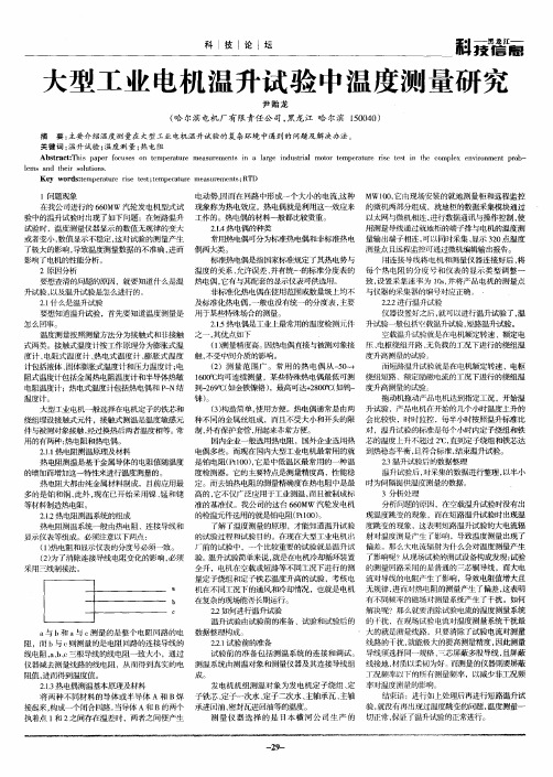 大型工业电机温升试验中温度测量研究