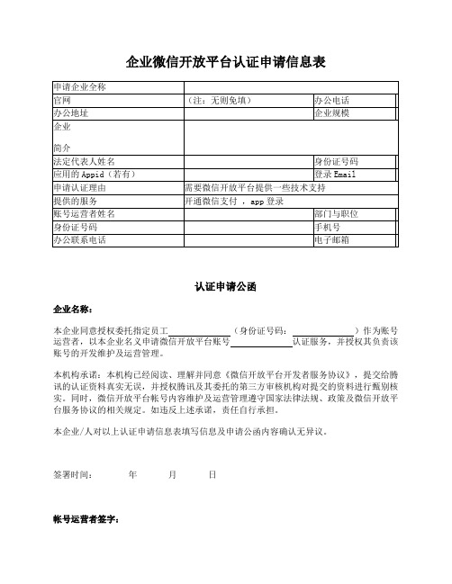 企业微信开放平台认证申请信息表