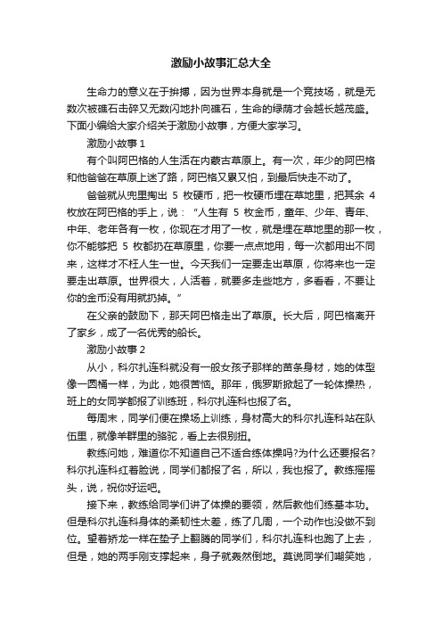 激励小故事汇总大全