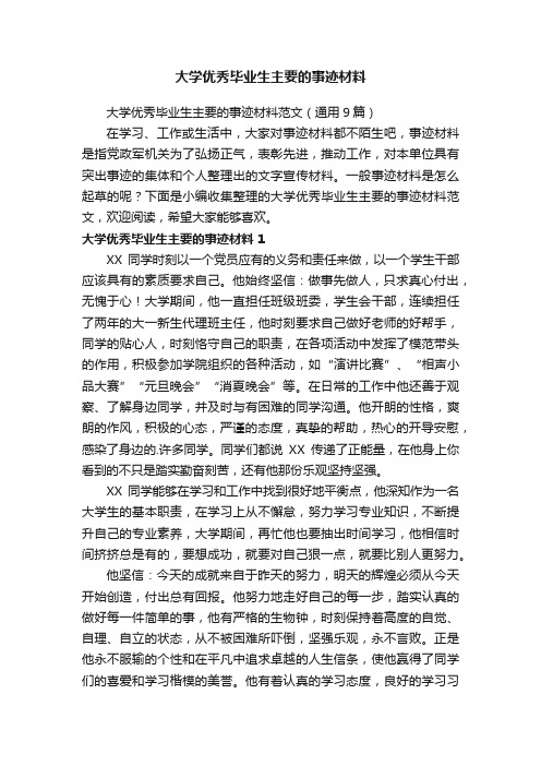 大学优秀毕业生主要的事迹材料