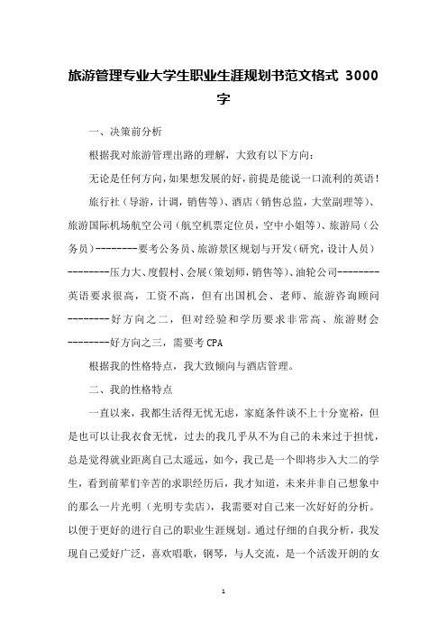 旅游管理专业大学生职业生涯规划书范文格式 3000字