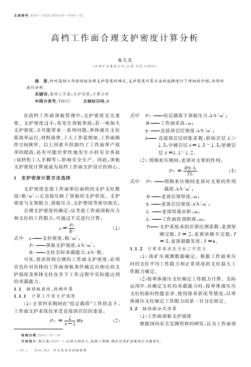 高档工作面合理支护密度计算分析