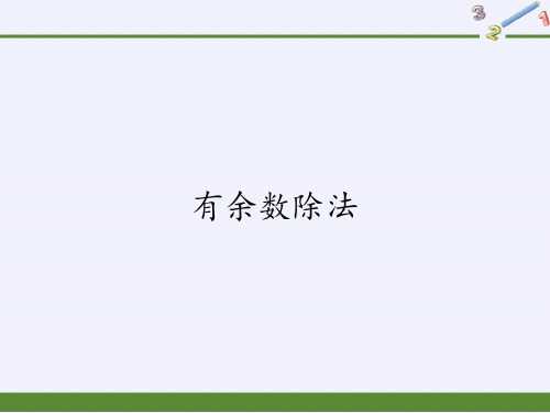 二年级数学下册教学课件-6.有余数除法4-人教版