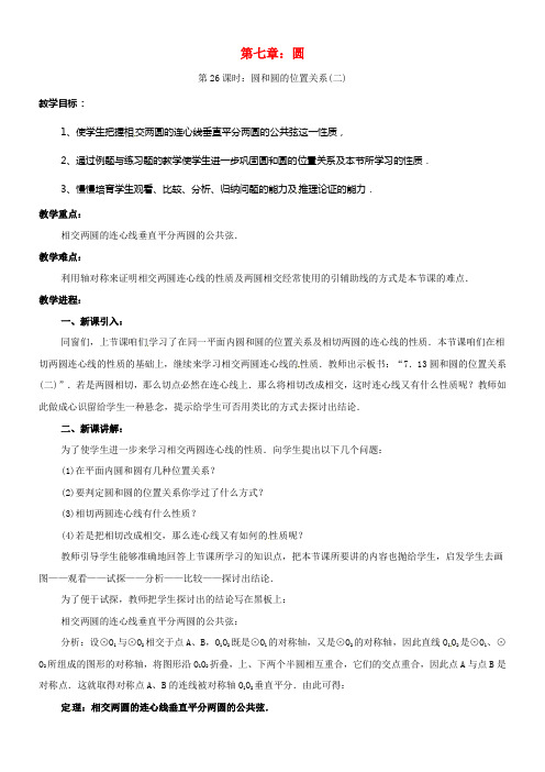 中考数学几何温习第七章圆第26课时圆和圆的位置关系二教案