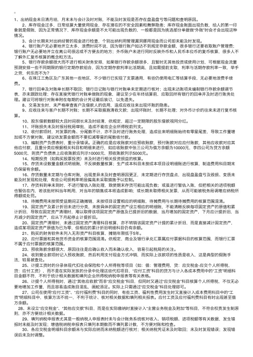 会计工作中常见会计核算失误及对策（一）