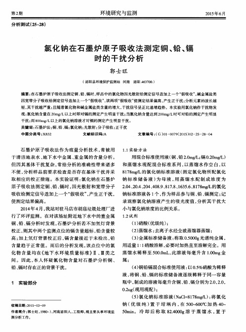 氯化钠在石墨炉原子吸收法测定铜、铅、镉时的干扰分析