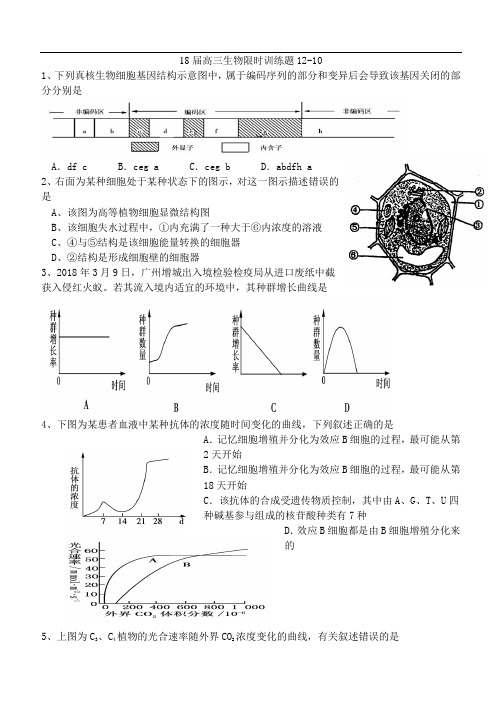 最新-2018届高三生物限时训练题2018 精品