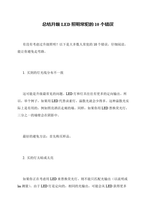 总结升级LED照明常犯的10个错误