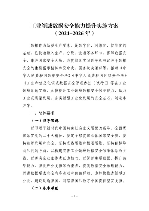 工业领域数据安全能力提升实施方案(2024—2026年)