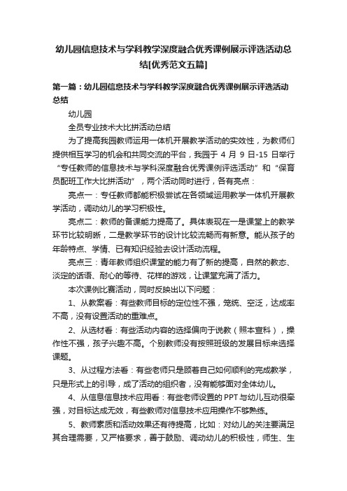 幼儿园信息技术与学科教学深度融合优秀课例展示评选活动总结[优秀范文五篇]