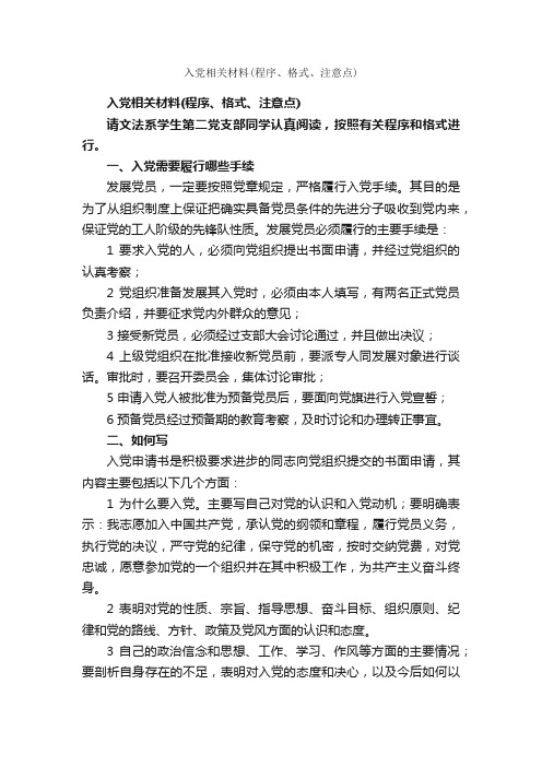 入党相关材料（程序、格式、注意点）_入党程序_