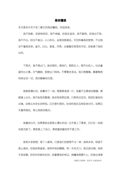 初二散文:我自懂我