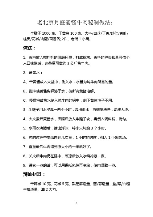 老北京月盛斋酱牛肉秘制做法