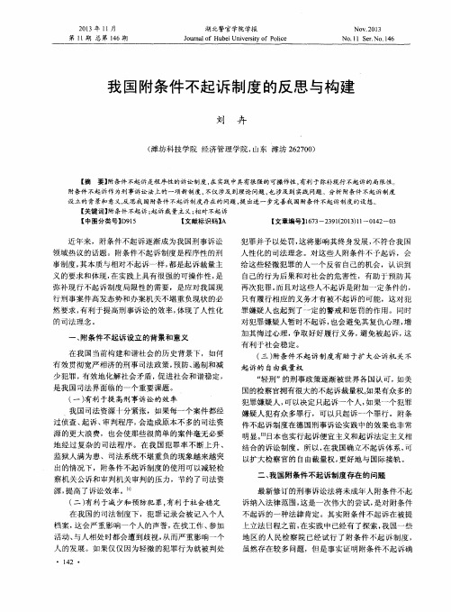 我国附条件不起诉制度的反思与构建