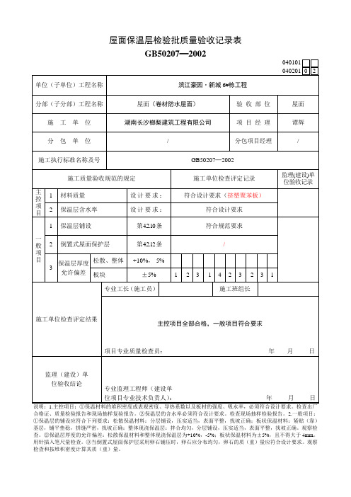 屋面保温层检验批质量验收记录表