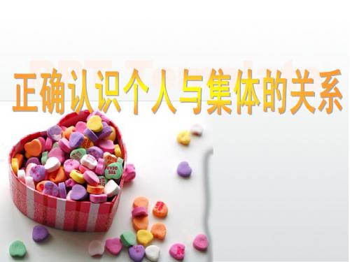 正确认识个人与集体的关系1