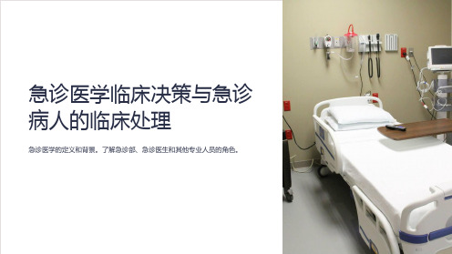 急诊医学临床决策与急诊病人的临床处理