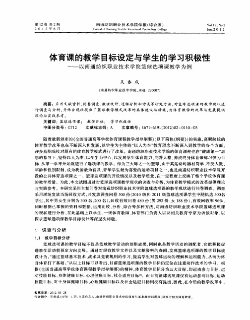 体育课的教学目标设定与学生的学习积极性——以南通纺织职业技术学院篮球选项课教学为例