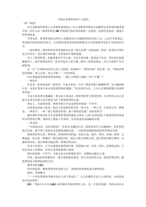 中国企业绩效管理十大困局