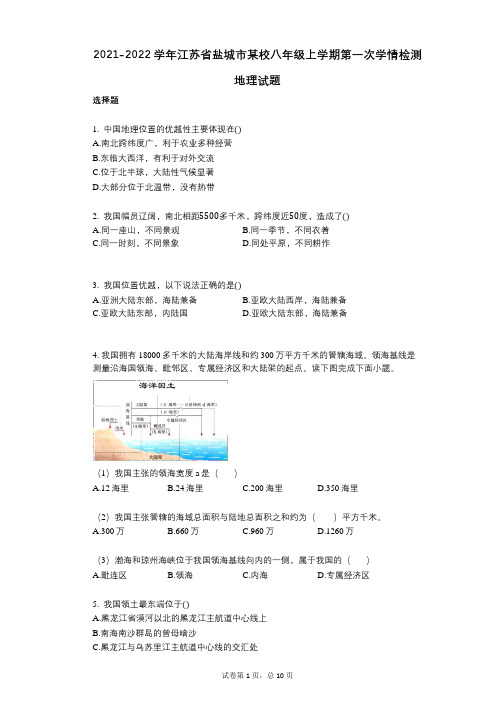 2021-2022学年-有答案-江苏省盐城市某校八年级上学期第一次学情检测地理试题