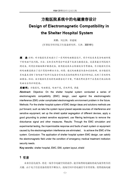 方舱医院系统中的电磁兼容设计