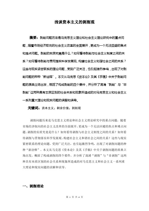 浅谈资本主义的剥削观