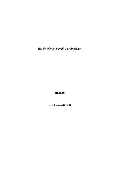 超声检测计算公式及习题