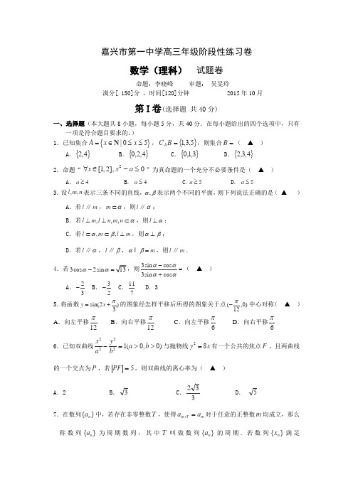 浙江省嘉兴一中2016届高三上学期阶段性考试数学(理)试卷