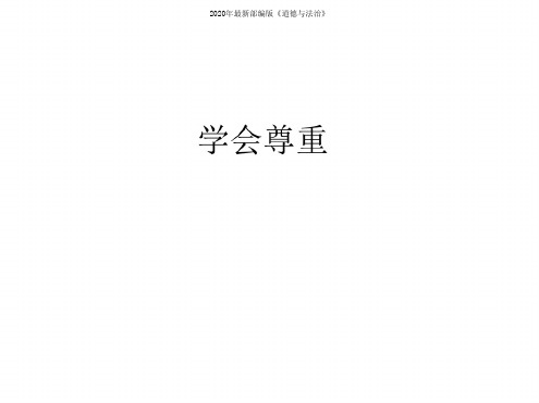 部编人教版六年级道德与法治下册1学会尊重课件