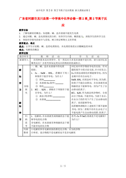 高中化学 第2章 第2节离子反应教案 新人教版必修1