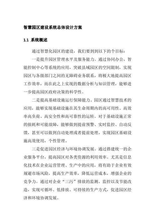 智慧园区建设系统总体设计方案