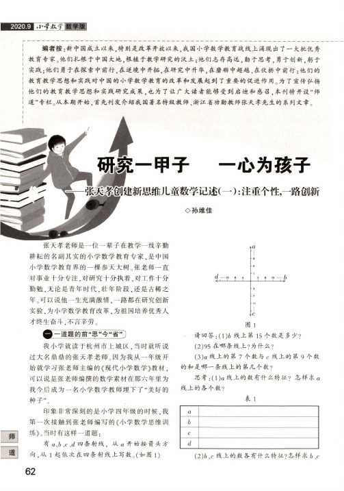 研究一甲子 一心为孩子——张天孝创建新思维儿童数学记述(一)注重个性,一路创新