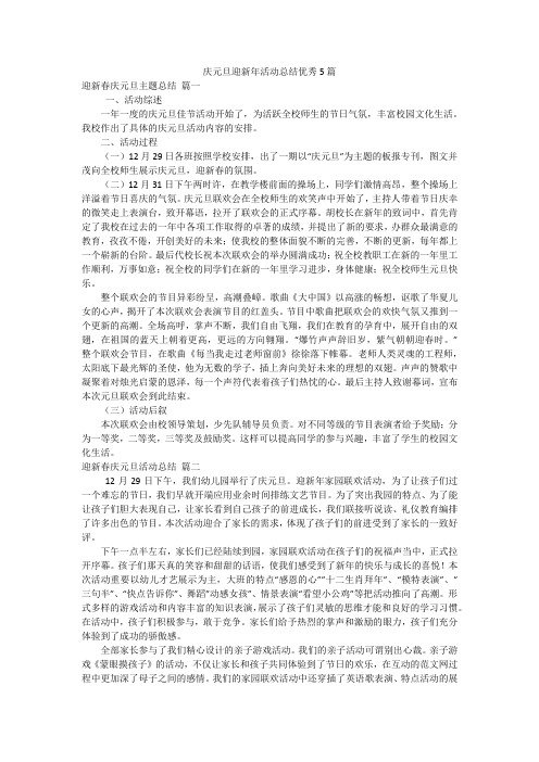 庆元旦迎新年活动总结优秀5篇