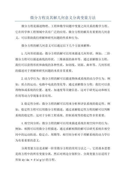 微分方程及其解几何意义分离变量方法