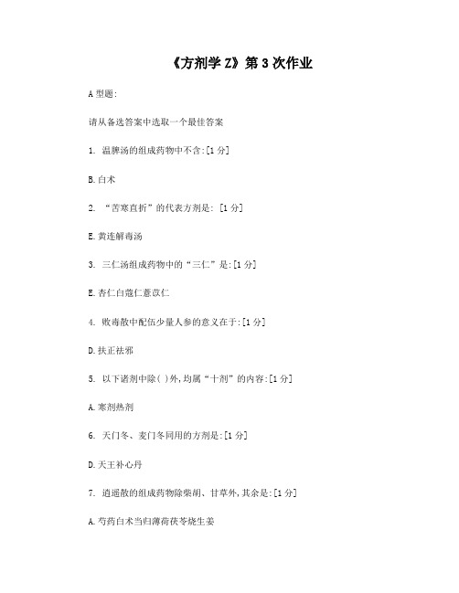 北京中医药大学远程教育学院《方剂学Z-3》答案