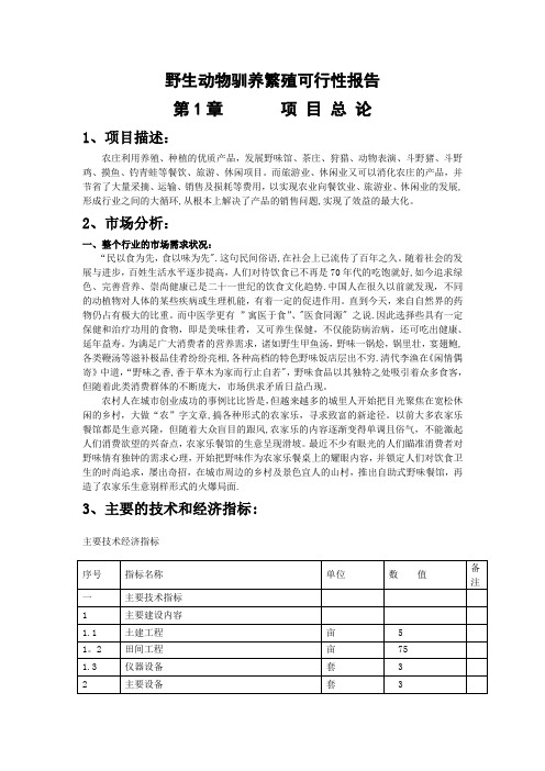 野生动物养殖可行性研究报告