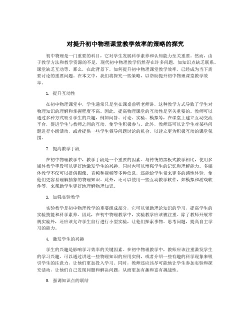 对提升初中物理课堂教学效率的策略的探究