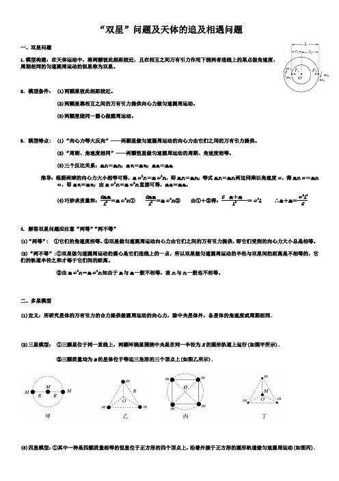 (完整版)“双星”问题及天体的追及相遇问题