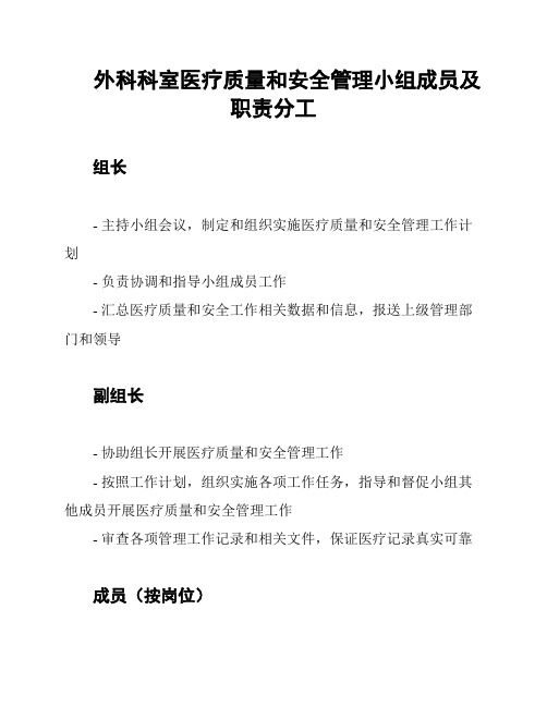 外科科室医疗质量和安全管理小组成员及职责分工