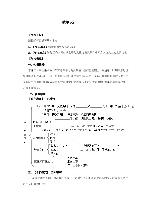 (部编)人教版初中七年级历史上册《 第14课 沟通中外文明的“丝绸之路”》 优质课教学设计_1