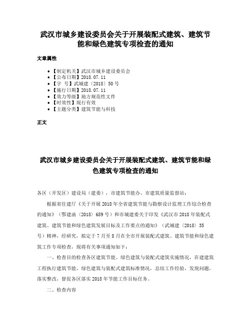 武汉市城乡建设委员会关于开展装配式建筑、建筑节能和绿色建筑专项检查的通知