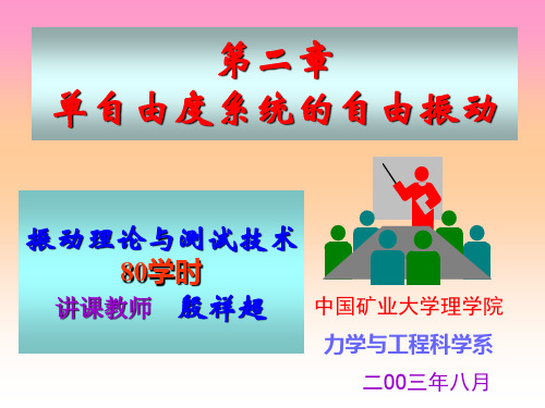 第二章单自由度系统的自由振动