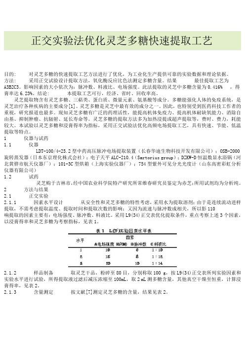 灵芝多糖快速提取工艺