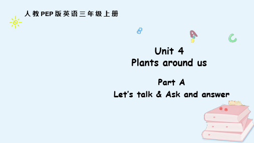 Unit 4 Plants around us Part A 人教PEP版(2024)英语三年级上册