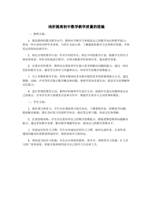 浅析提高初中数学教学质量的措施