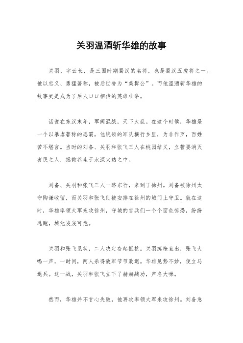 关羽温酒斩华雄的故事