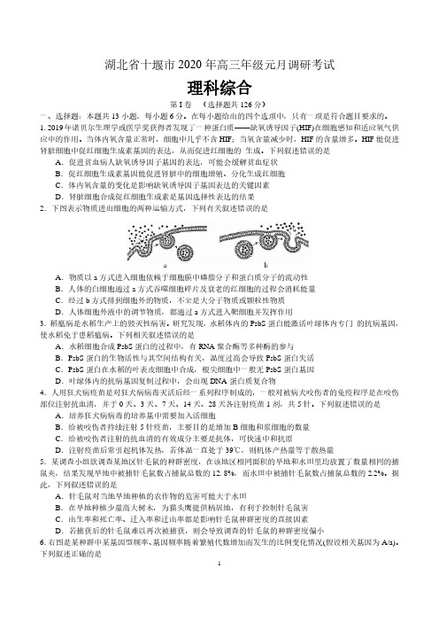 湖北省十堰市2020年高三年级元月调研考试理综试题及答案