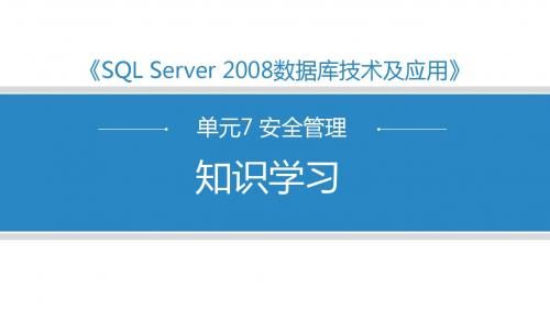 SQL Server 2008数据库技术与应用单元7